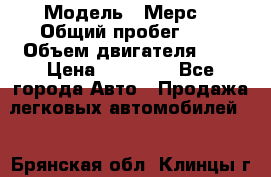  › Модель ­ Мерс  › Общий пробег ­ 1 › Объем двигателя ­ 1 › Цена ­ 10 000 - Все города Авто » Продажа легковых автомобилей   . Брянская обл.,Клинцы г.